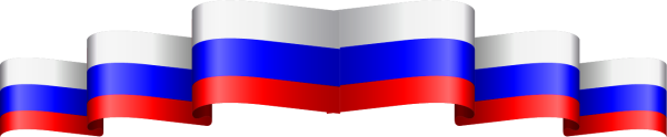 Флаг россии лента