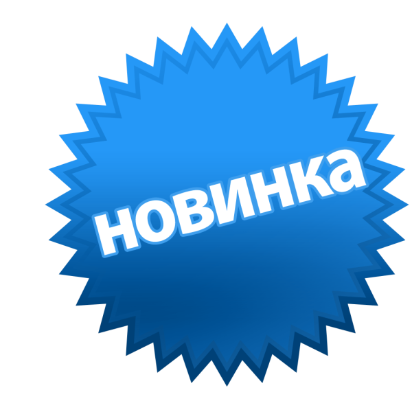 Новинка