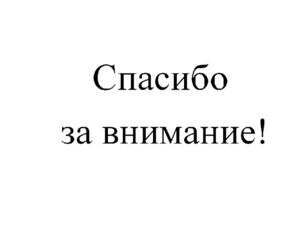 Спасибо за внимание