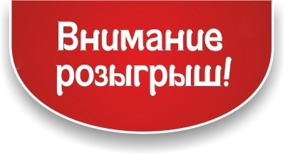 Розыгрыш