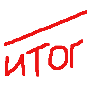Итоги слово