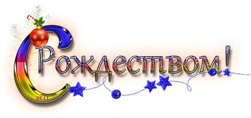 Надпись с Рождеством на прозрачном фоне