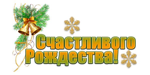 С Рождеством надпись