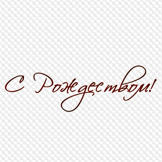 С Рождеством надпись красивая