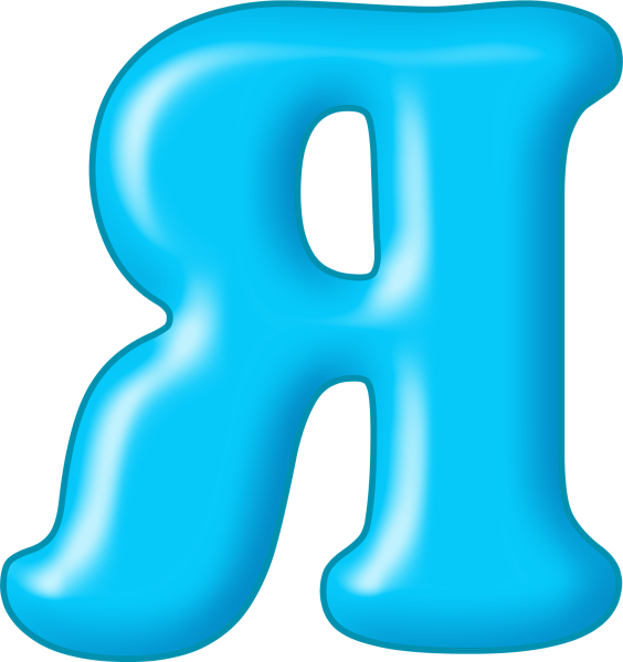 Объемные цветные буквы