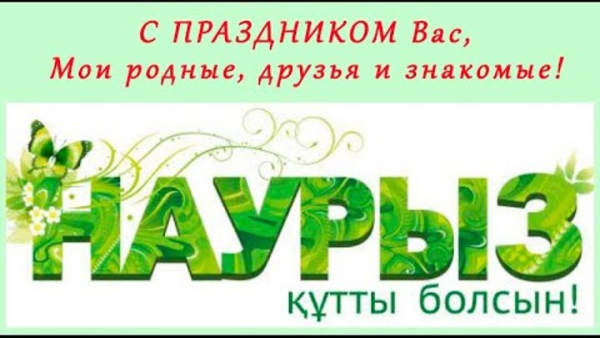 Наурыз