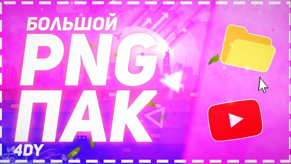 Пак для фотошопа