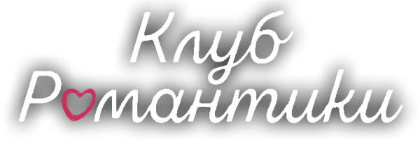 Клуб романтики