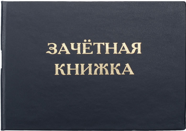 Зачетная книжка