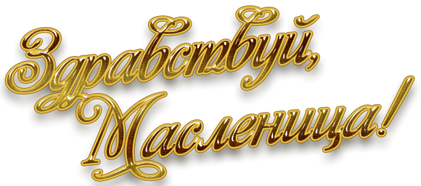 Надпись масленица