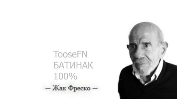 Жак Фреско Мем