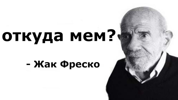 Неладно Жак Фреско