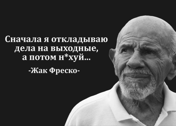 Жак Фреско философ
