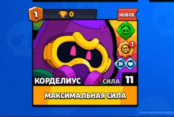Корделиус БРАВЛ