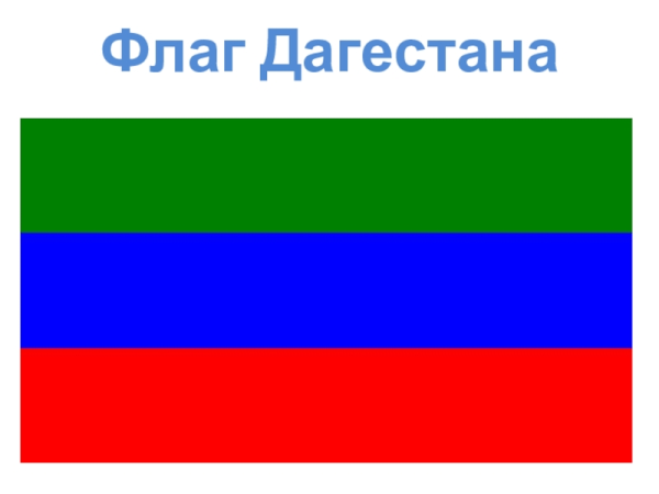 Флаг дагестана