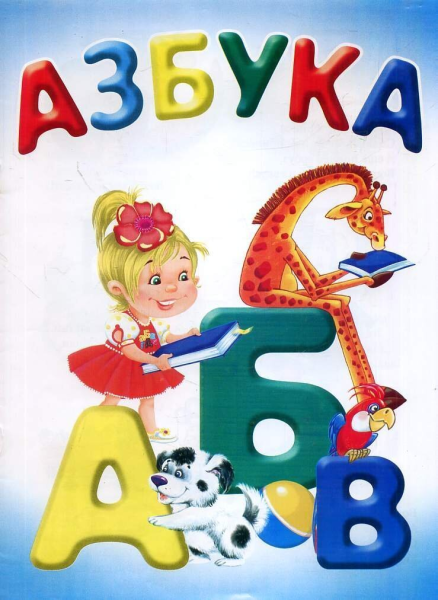 Азбука