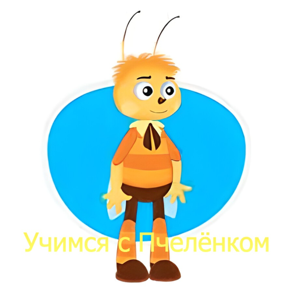 Лунтик Пчеленок-герой