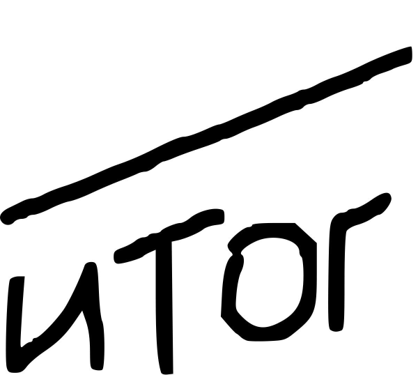 Итоги картинка