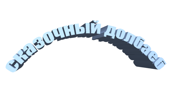 Долбаеб надпись стикер
