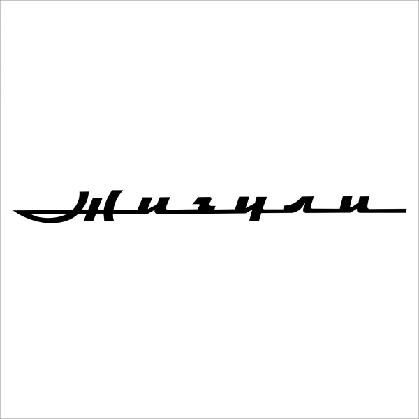 Наклейки на ЖИГУ