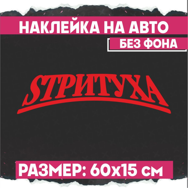 Наклейка на машину стритуха