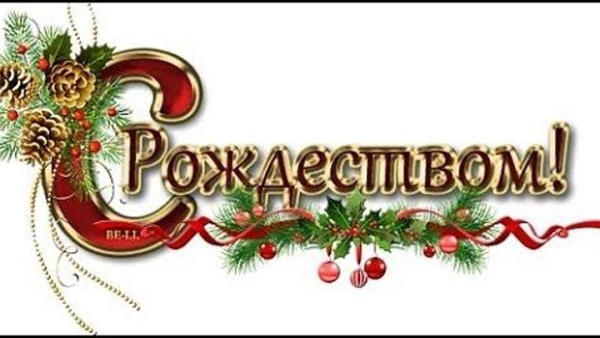 Красивая надпись с Рождеством Христовым