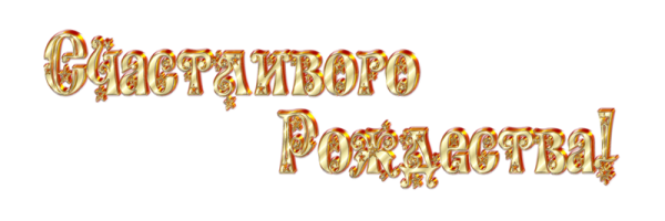 Надпись с Рождеством на прозрачном фоне