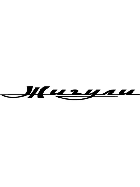 Наклейки на Жигули
