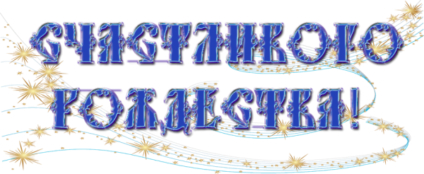 Надпись с Рождеством на прозрачном фоне