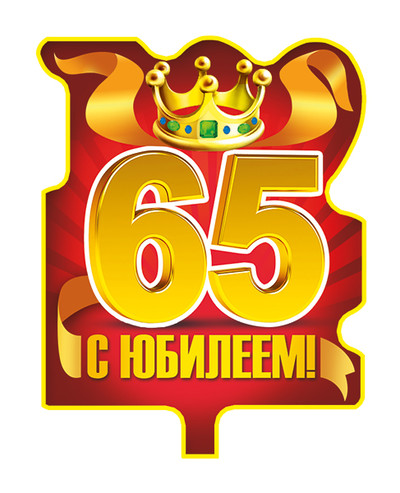 С юбилеем 65 лет