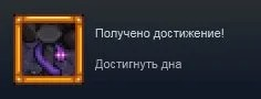 Достижение получено