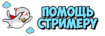 Твич донат