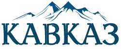 Кавказ надпись