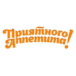 Надписи приятно аппетита