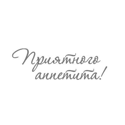 Приятного аппетита на прозрачном фоне