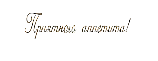 Приятного аппетита надпись красивая