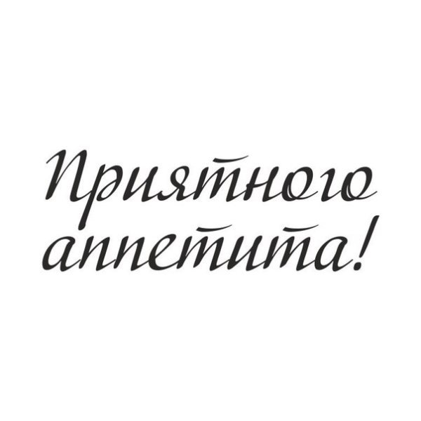 Приятного аппетита надпись на прозрачном фоне