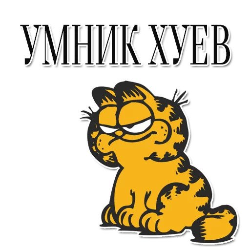 Смешные Стикеры