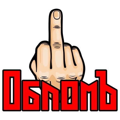Непристойные Стикеры