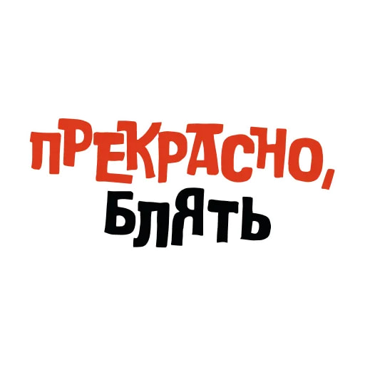 Матерные Стикеры