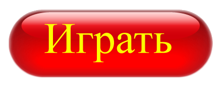 Кнопка играть