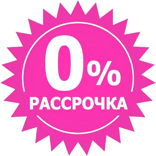 Беспроцентная рассрочка