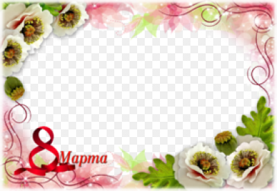 Рамка 8 марта
