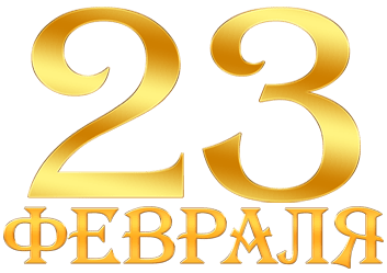 Цифры 23 февраля