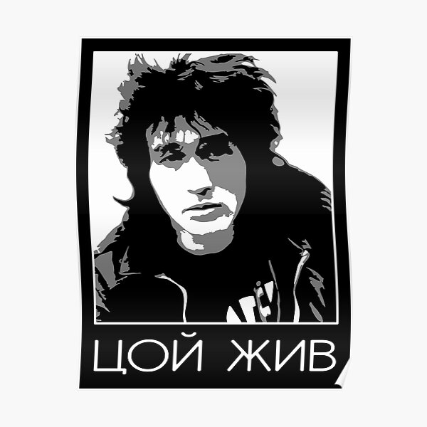 Группа кино Цой жив