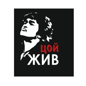 Цой жив надпись