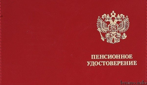 Удостоверение пенсионера