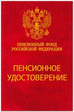 Пенсионное удостоверение обложка