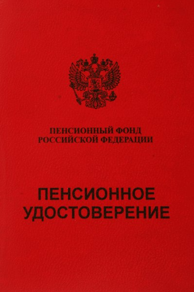 Пенсионная книжка