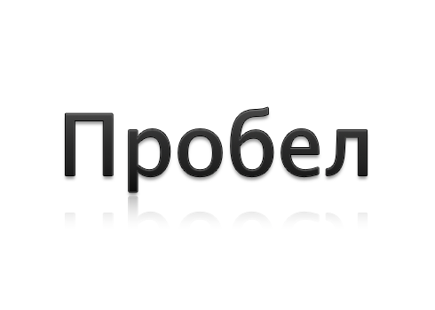 Пробел (клавиша)